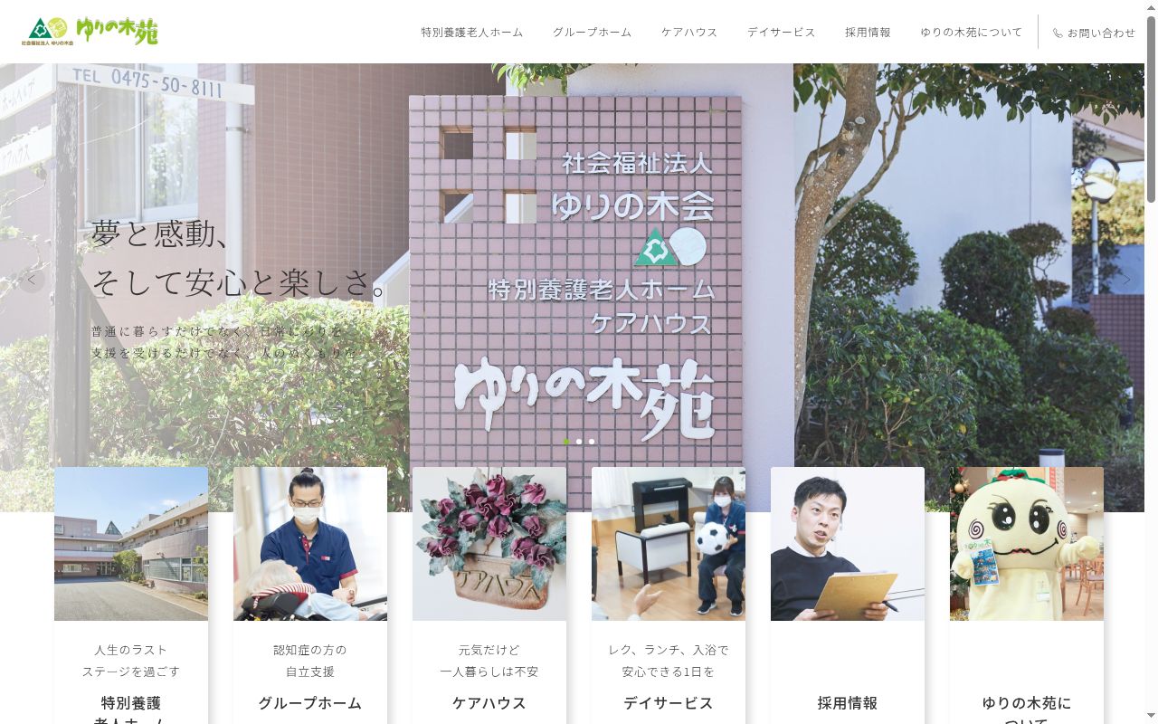特別養護老人ホームゆりの木苑の公式サイトのスクリーンショット