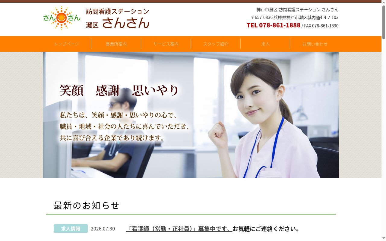 訪問看護ステーションさんさんの公式サイトのスクリーンショット