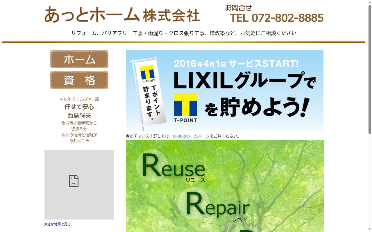 あっとホーム株式会社の公式サイトのスクリーンショット