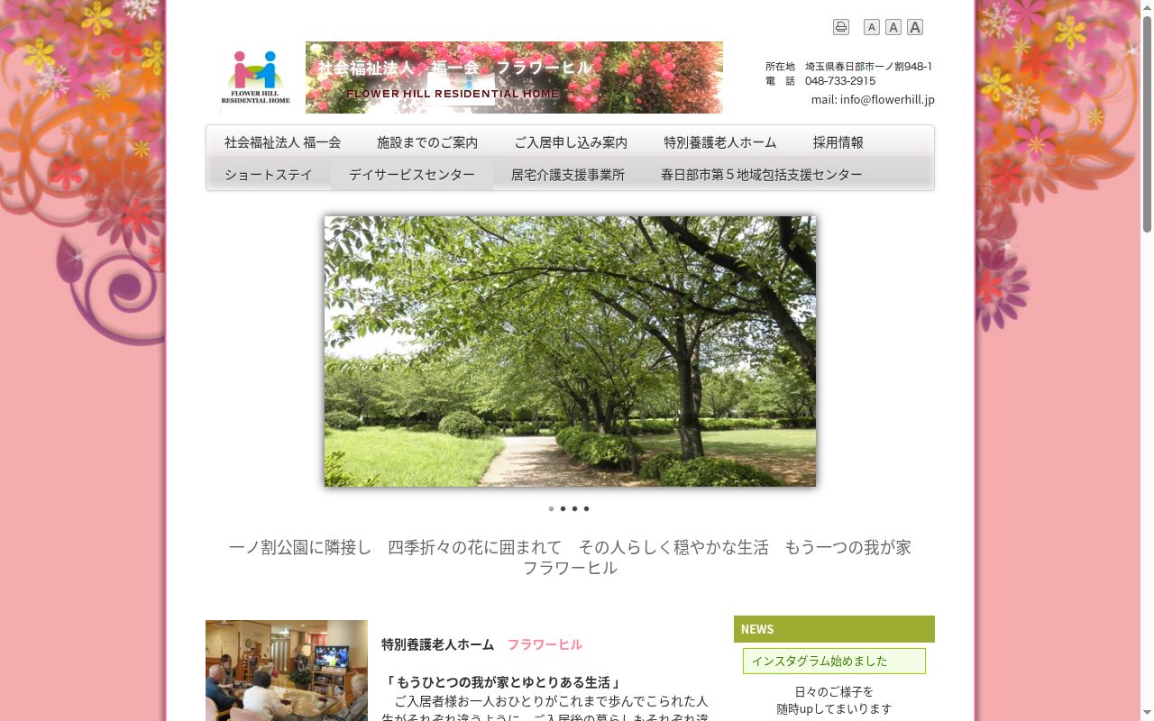 ショートステイ フラワーヒルの公式サイトのスクリーンショット