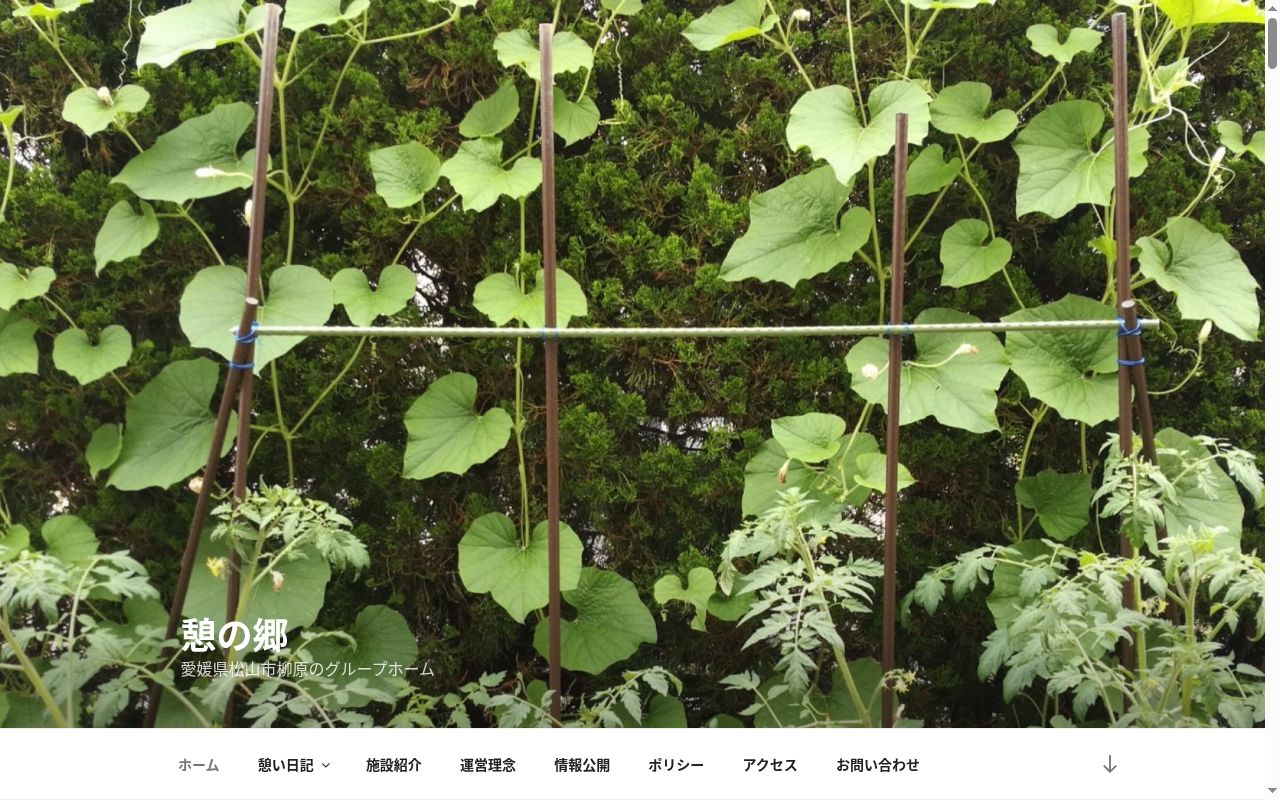 グループホーム 憩の郷の公式サイトのスクリーンショット