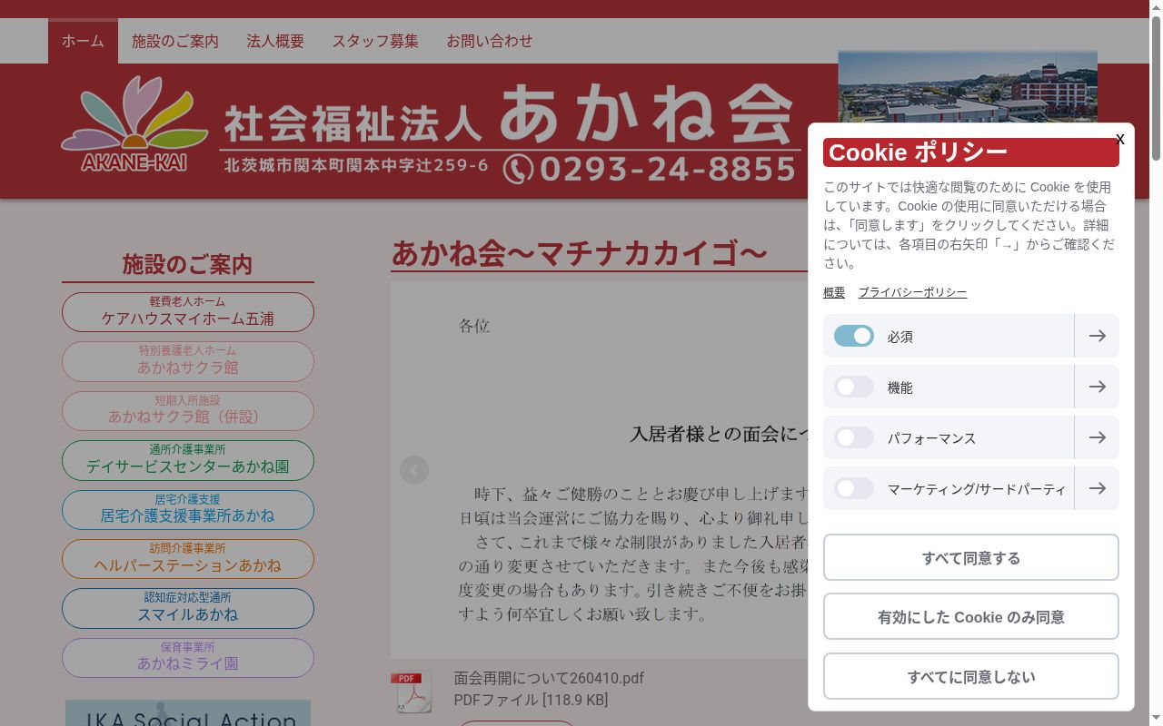 特別養護老人ホーム　あかねサクラ館の公式サイトのスクリーンショット