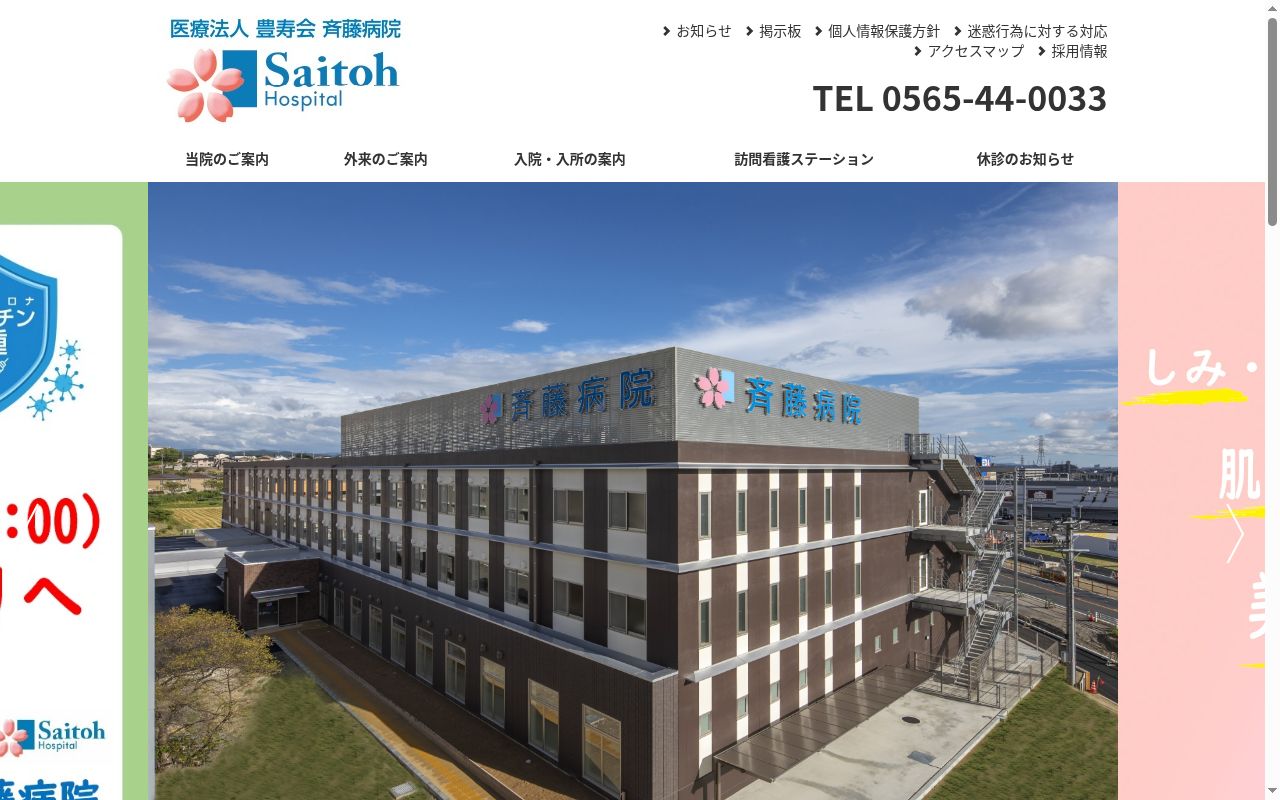 医療法人 豊寿会 斉藤病院 介護医療院の公式サイトのスクリーンショット