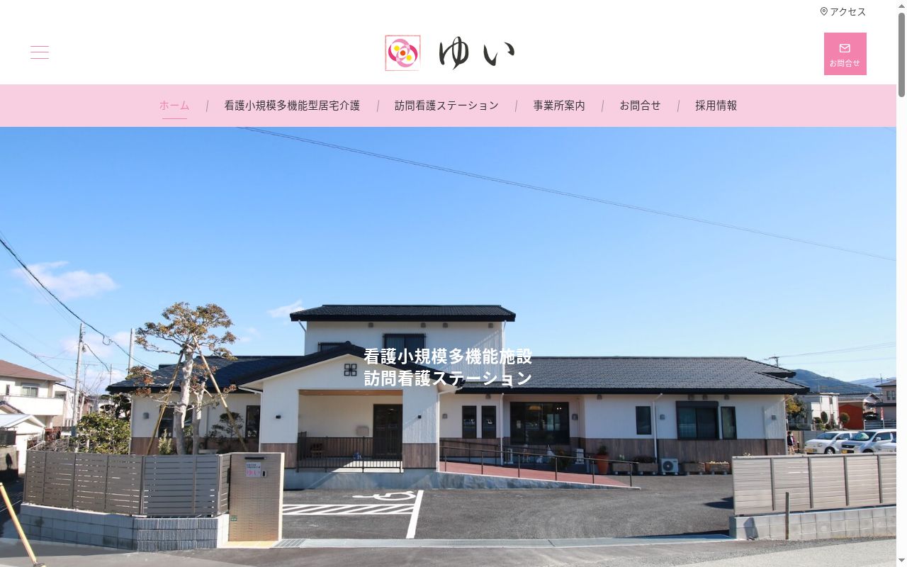 看護小規模多機能型居宅介護ゆいの公式サイトのスクリーンショット