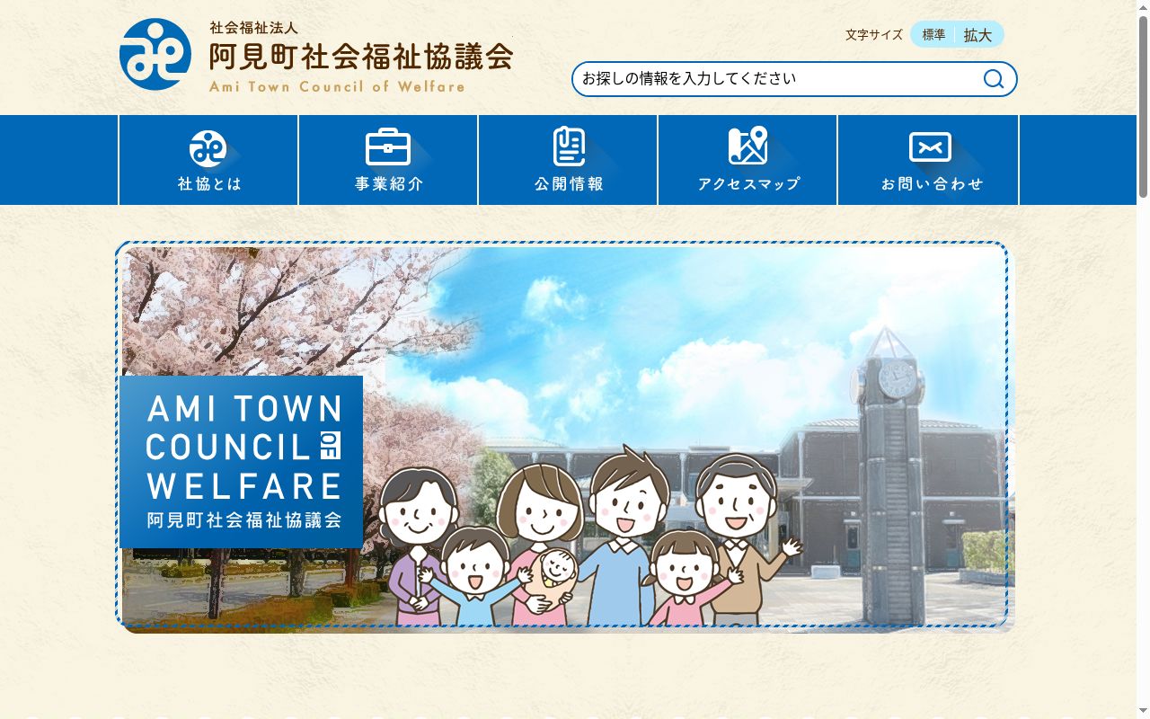 阿見町社会福祉協議会指定居宅介護支援事業所の公式サイトのスクリーンショット