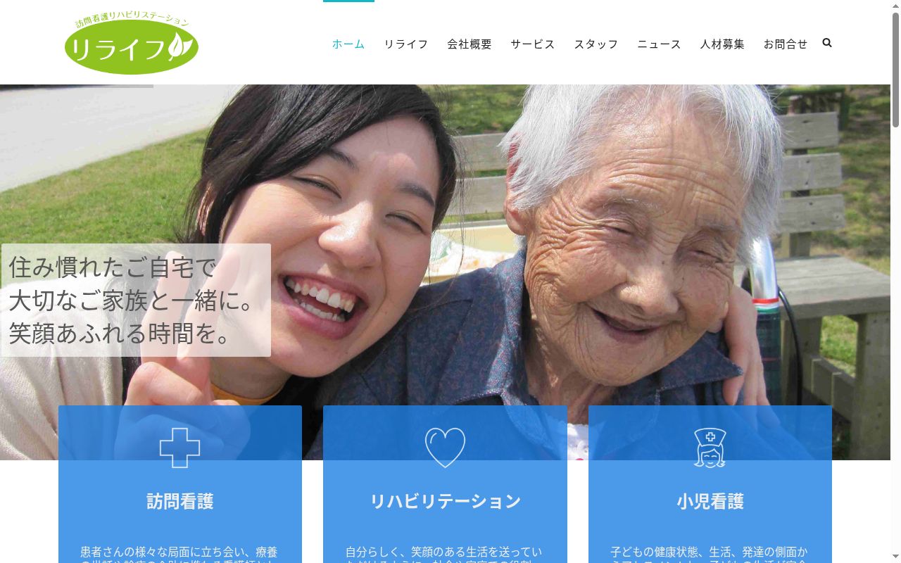 訪問看護リハビリステーション リライフの公式サイトのスクリーンショット