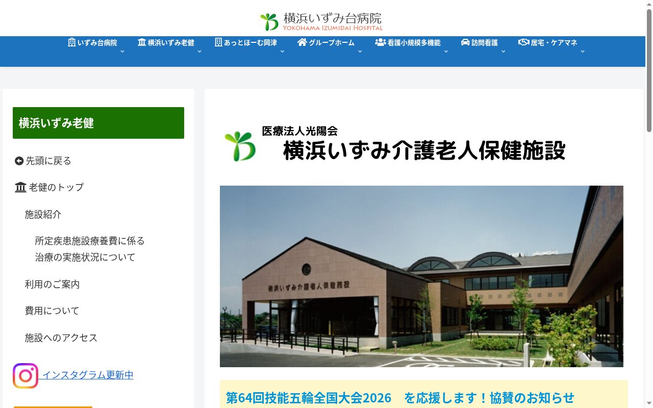 横浜いずみ介護老人保健施設の公式サイトのスクリーンショット
