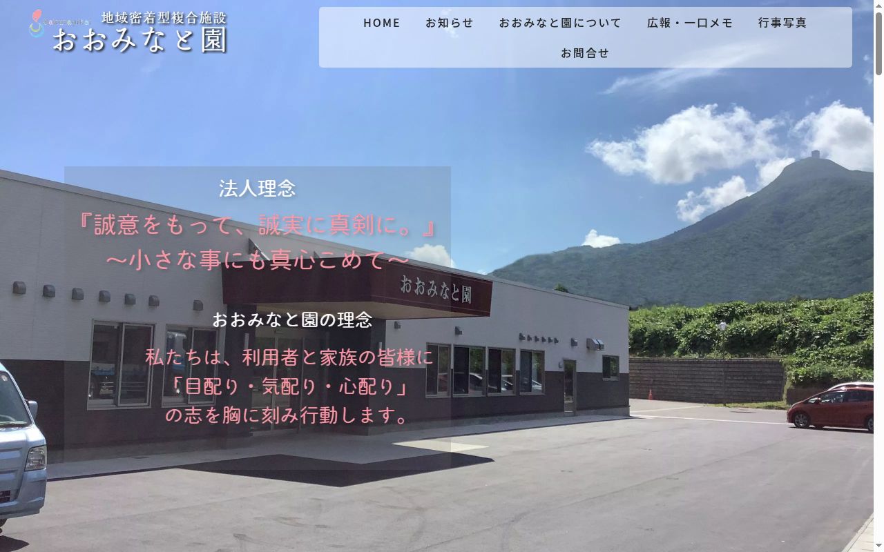 おおみなと園の公式サイトのスクリーンショット
