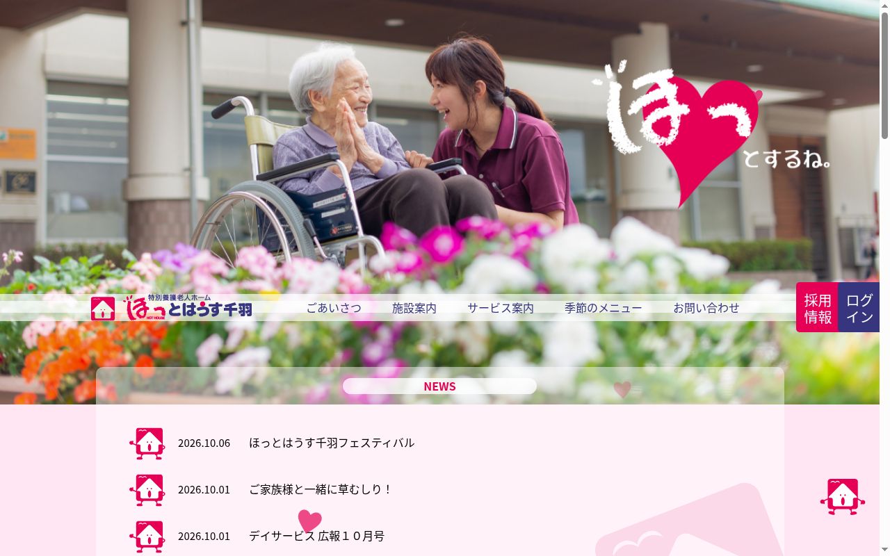 特別養護老人ホームほっとはうす千羽の公式サイトのスクリーンショット