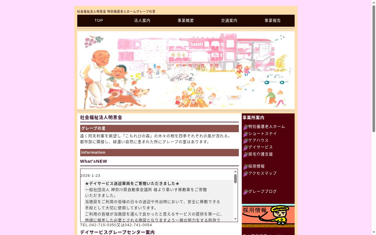 特別養護老人ホーム　グレープの里の公式サイトのスクリーンショット