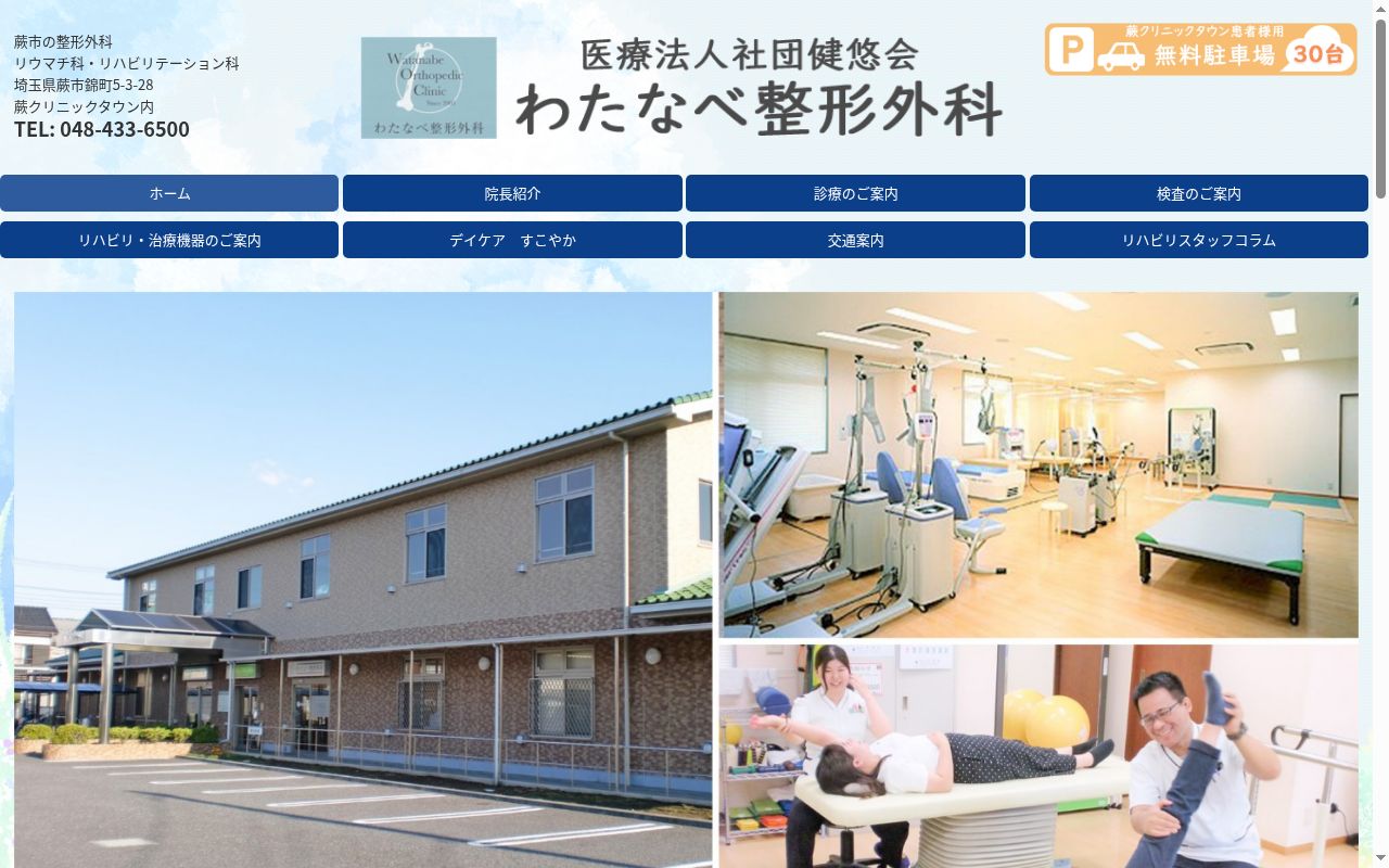 医療法人社団健悠会　わたなべ整形外科の公式サイトのスクリーンショット