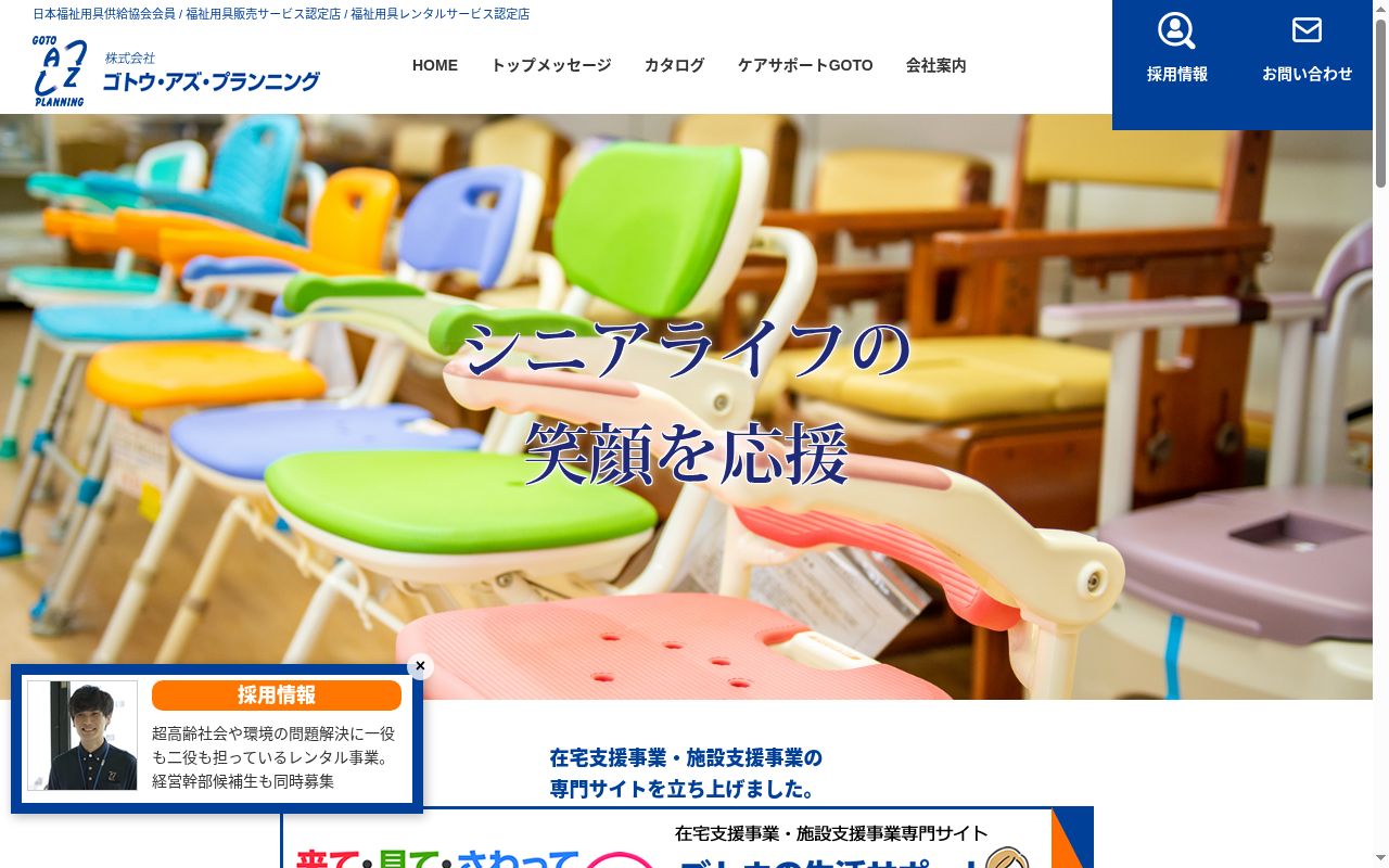 株式会社　ゴトウ･アズ･プランニング加古川営業所の公式サイトのスクリーンショット