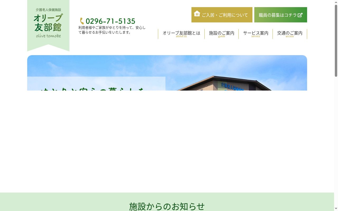 介護老人保健施設オリーブ友部館の公式サイトのスクリーンショット
