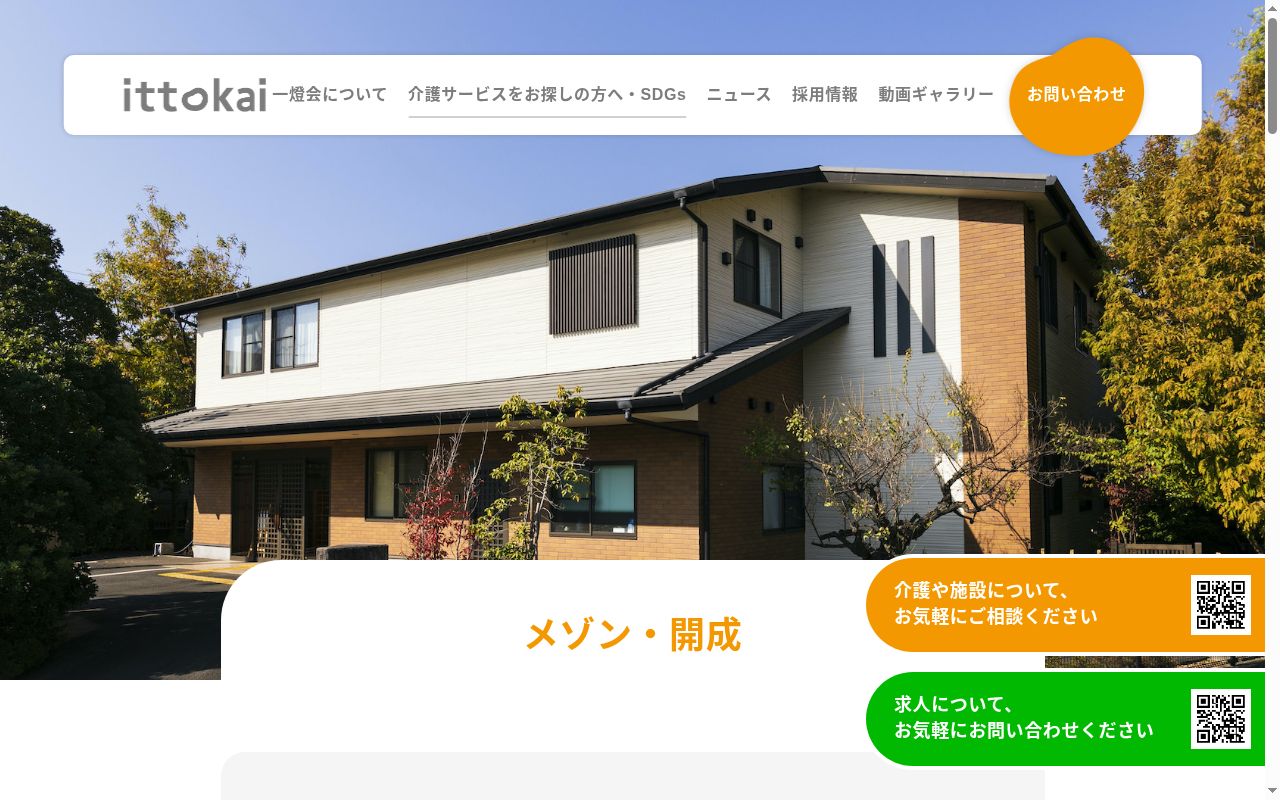 介護老人福祉施設 メゾン・開成の公式サイトのスクリーンショット