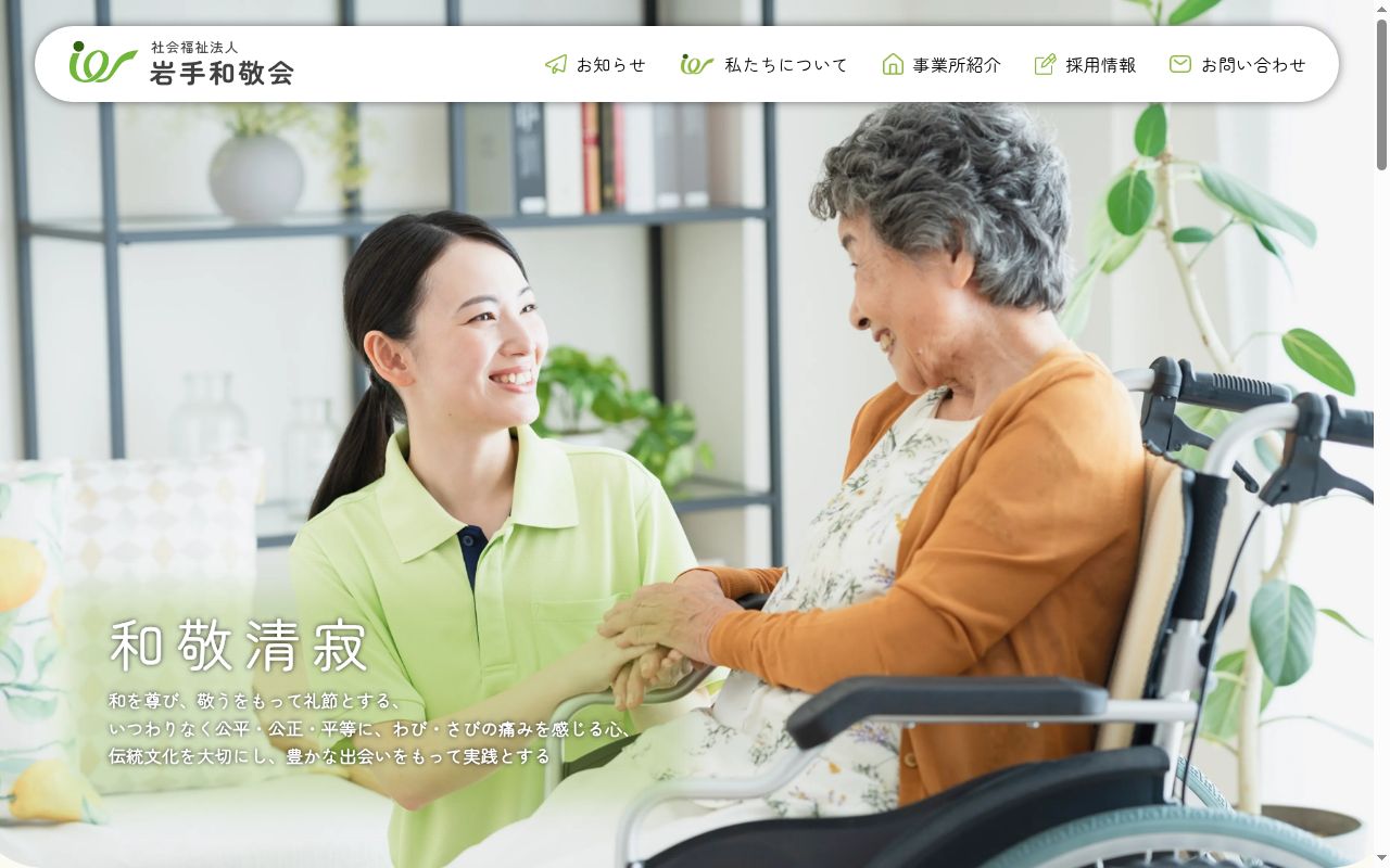 特別養護老人ホーム浅岸和敬荘の公式サイトのスクリーンショット