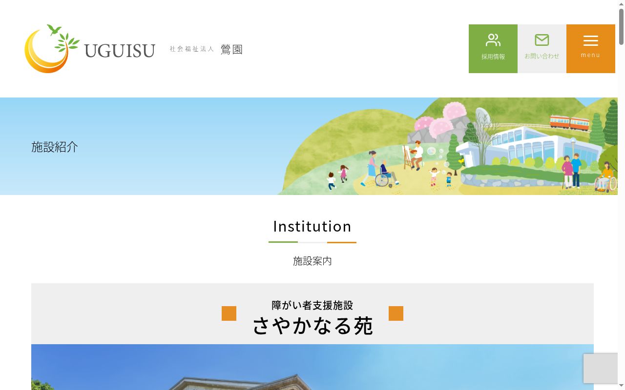 障がい者支援施設さやかなる苑 共生型通所介護の公式サイトのスクリーンショット
