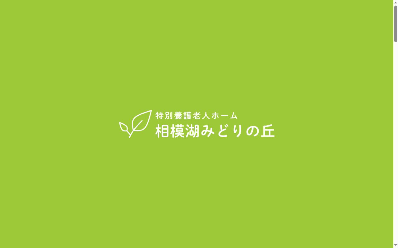 特別養護老人ホーム相模湖みどりの丘の公式サイトのスクリーンショット