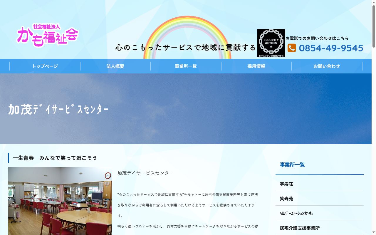 加茂デイサービスセンターの公式サイトのスクリーンショット