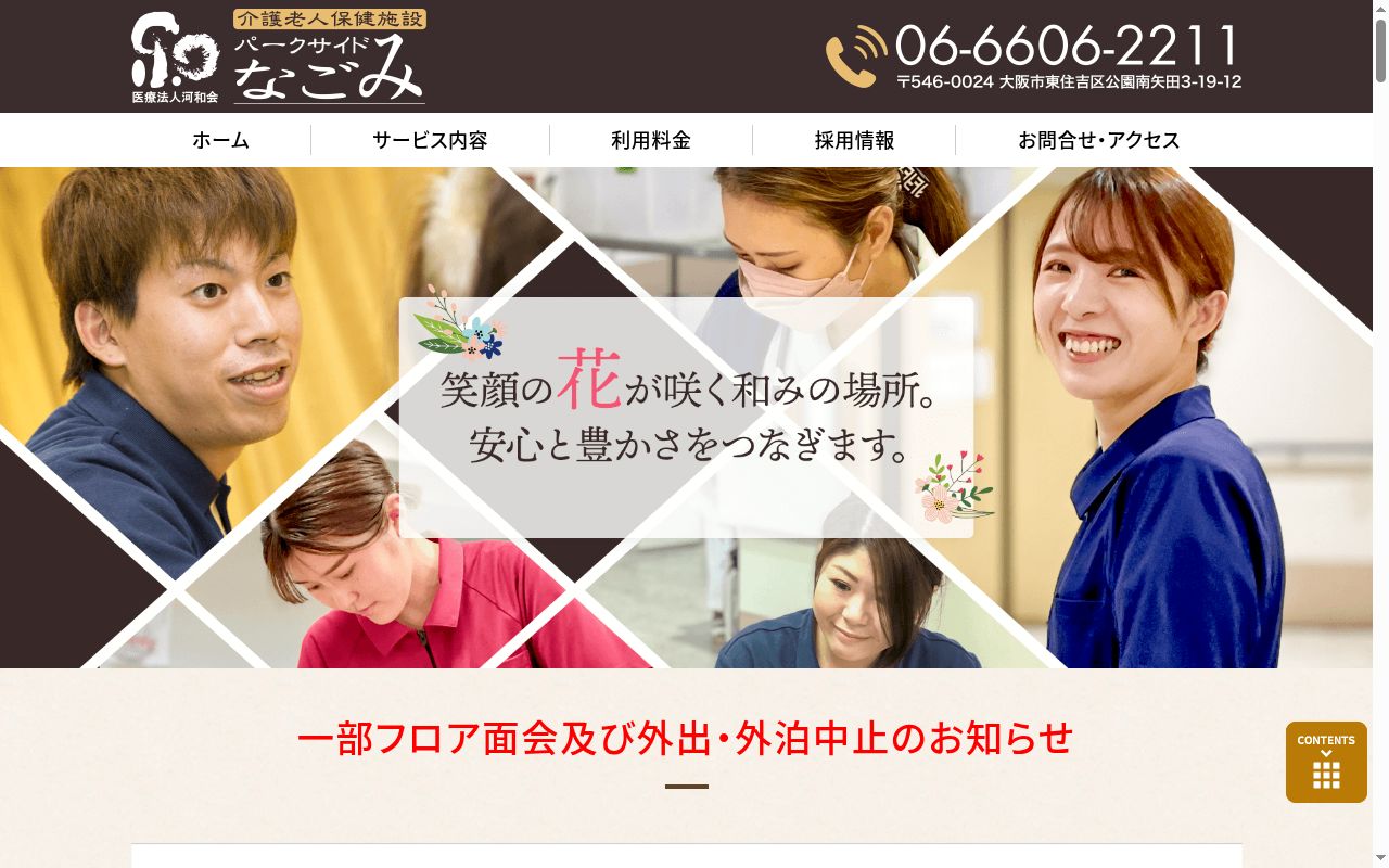パークサイドなごみの公式サイトのスクリーンショット