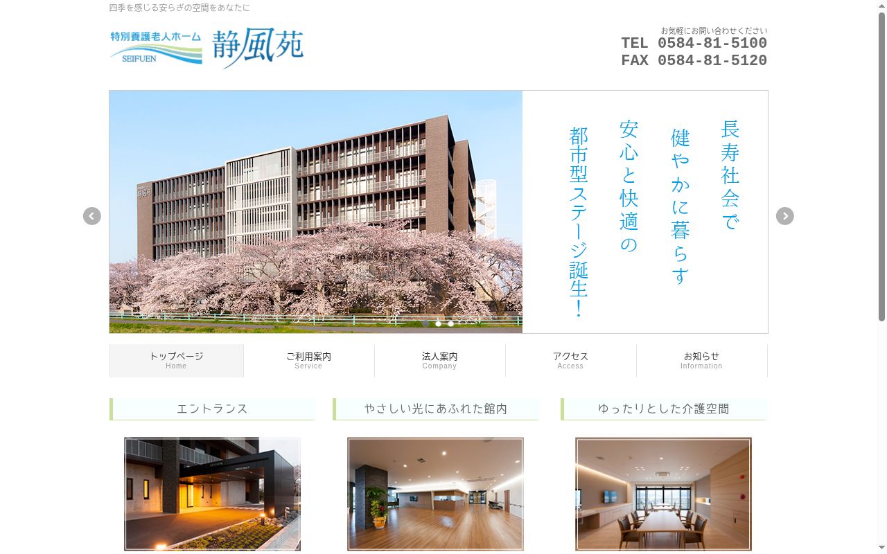 特別養護老人ホーム 静風苑の公式サイトのスクリーンショット