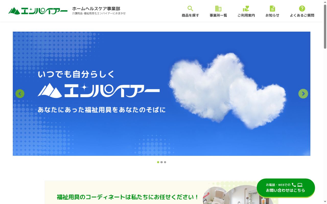 株式会社エンパイアー ホームヘルスケア事業部 釧路営業所の公式サイトのスクリーンショット