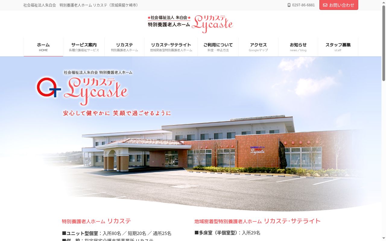 指定居宅介護支援事業所リカステの公式サイトのスクリーンショット