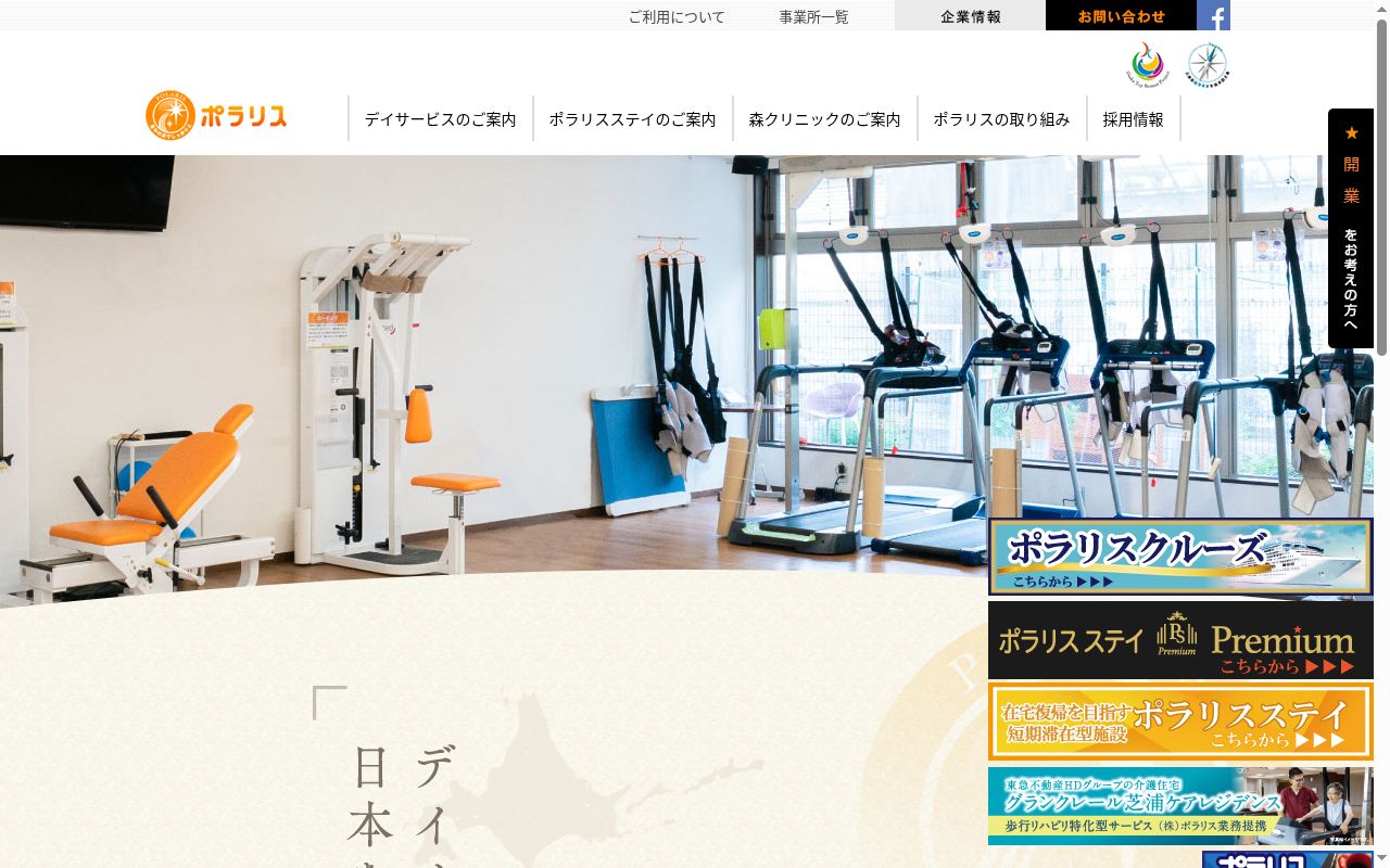 ポラリスデイサービスセンター苦楽園の公式サイトのスクリーンショット