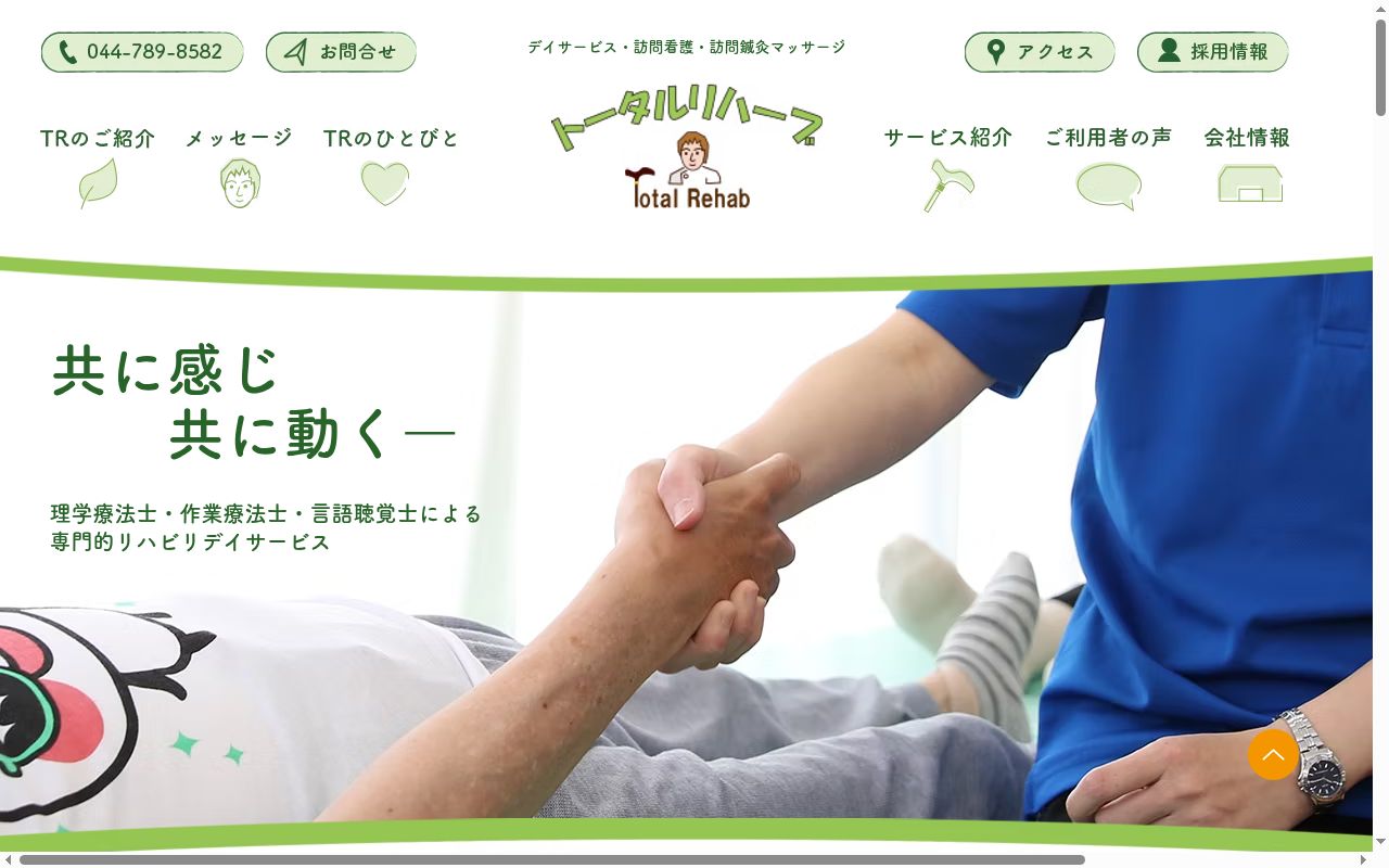 トータルリハーブ鶴見訪問看護ステーションの公式サイトのスクリーンショット