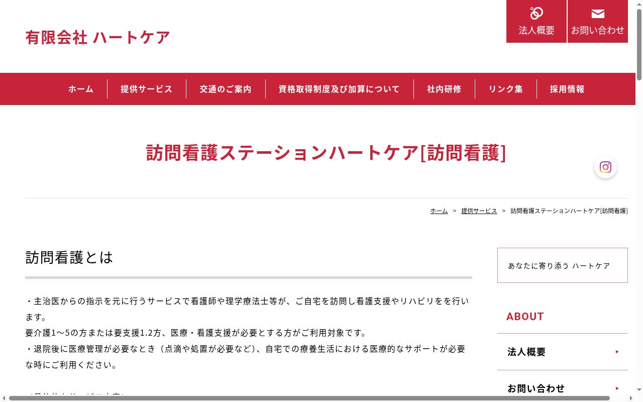 訪問看護ステーション　ハートケアの公式サイトのスクリーンショット