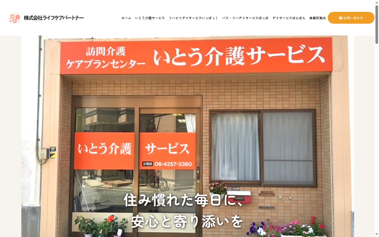 いとう介護サービスの公式サイトのスクリーンショット