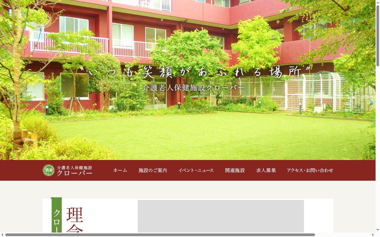 介護老人保健施設・クローバーの公式サイトのスクリーンショット