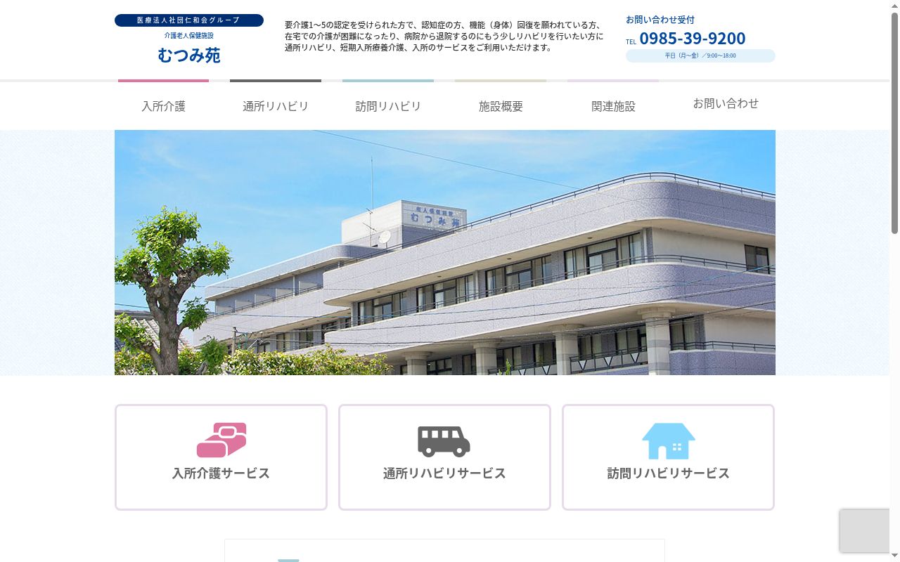 介護老人保健施設むつみ苑の公式サイトのスクリーンショット
