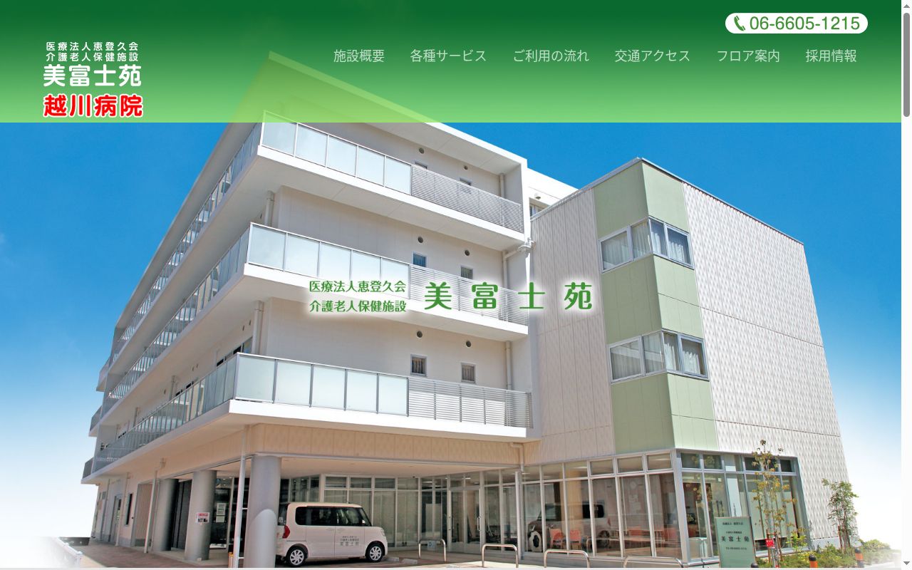 医療法人　恵登久会　介護老人保健施設　美富士苑の公式サイトのスクリーンショット