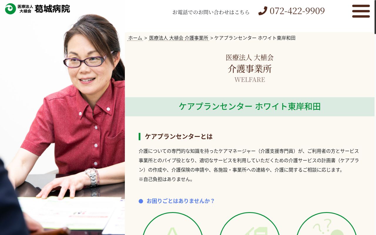 ケアプランセンター　ホワイト　東岸和田の公式サイトのスクリーンショット