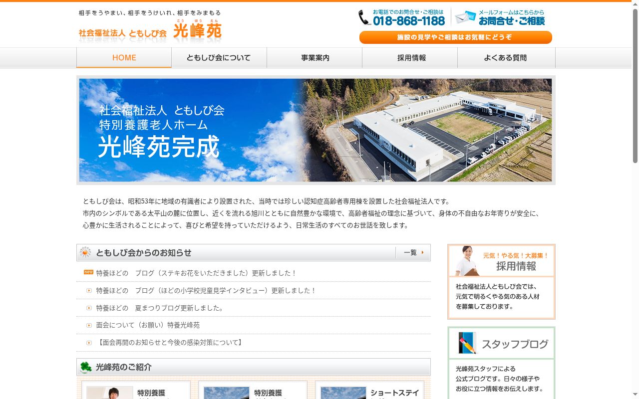 特別養護老人ホーム光峰苑の公式サイトのスクリーンショット