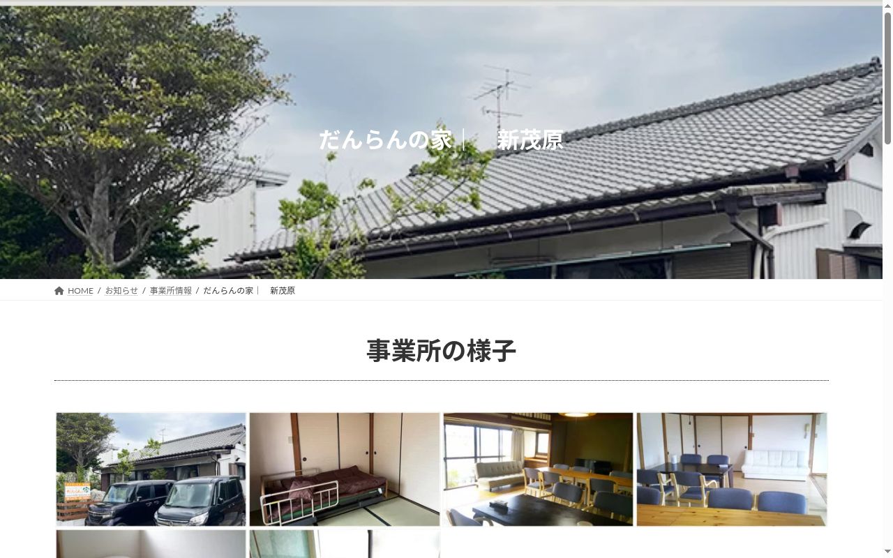 だんらんの家 新茂原の公式サイトのスクリーンショット