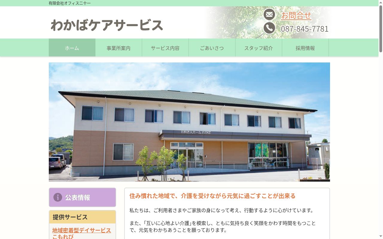 デイサービスセンター わかばの公式サイトのスクリーンショット