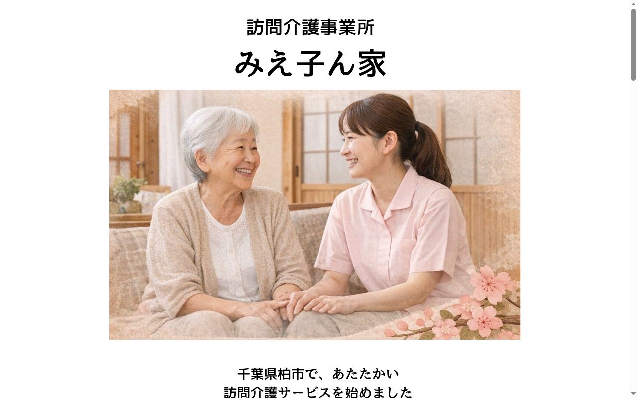 訪問介護事業所みえ子ん家の公式サイトのスクリーンショット