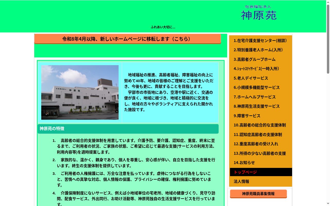 特別養護老人ホーム神原苑の公式サイトのスクリーンショット