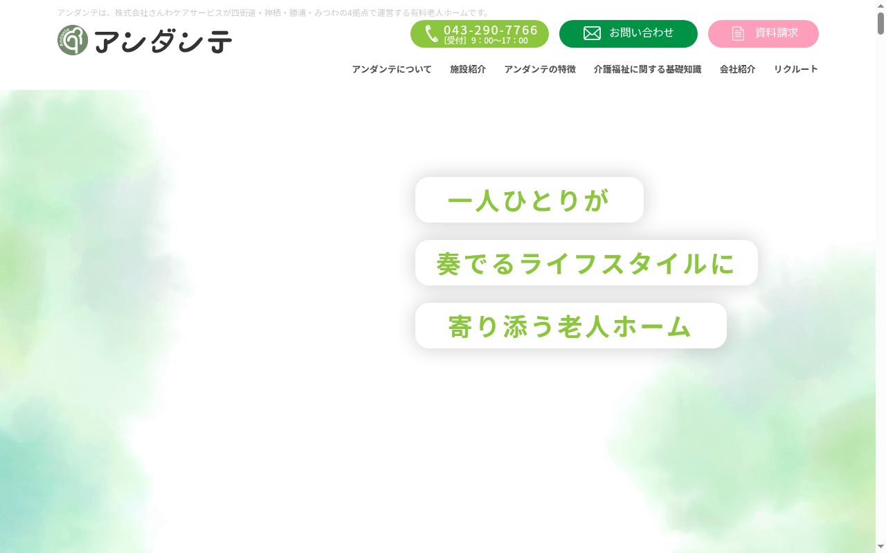 さんわケアサービス訪問介護事業所四街道の公式サイトのスクリーンショット