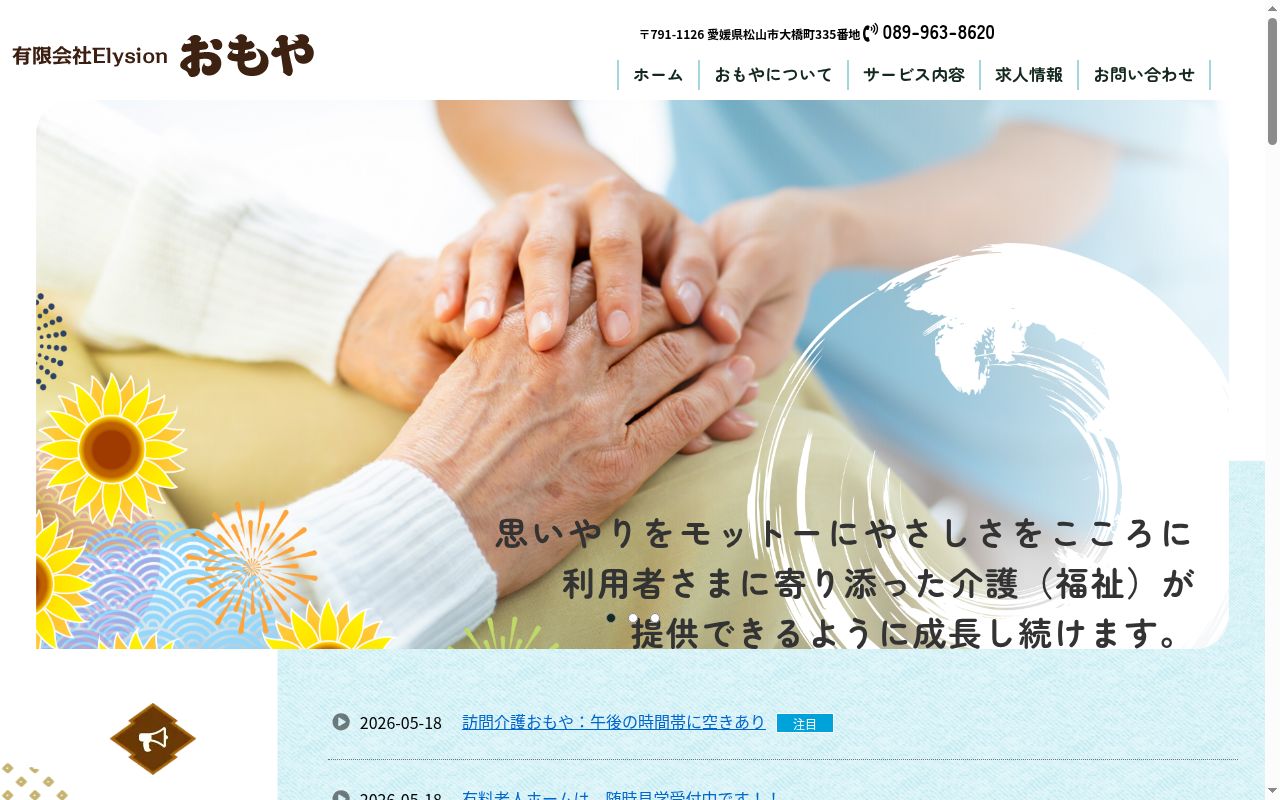 デイサービスセンターおもやの公式サイトのスクリーンショット