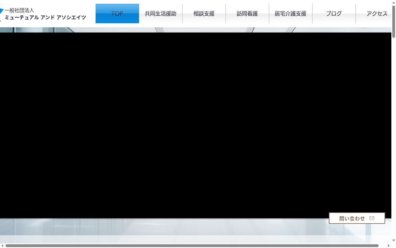 居宅介護支援事業所ミューチュアルプラスの公式サイトのスクリーンショット