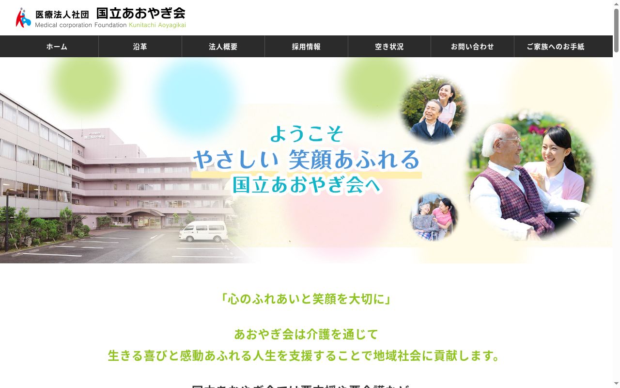 国立あおやぎ苑谷保デイサービスセンターの公式サイトのスクリーンショット