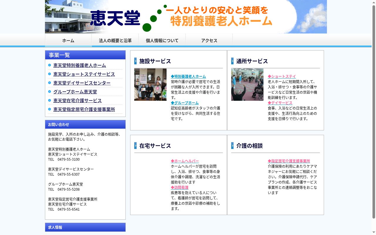 恵天堂指定居宅介護支援事業所の公式サイトのスクリーンショット