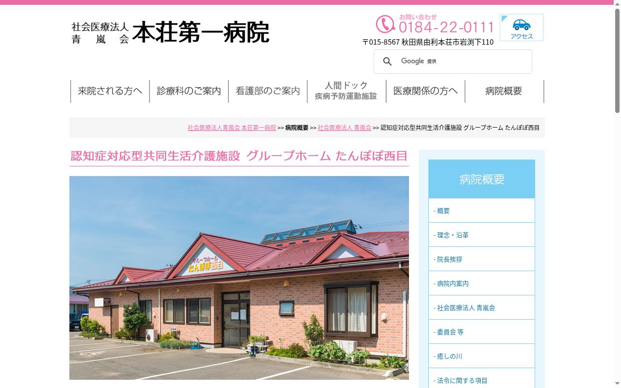 グループホーム　たんぽぽ西目の公式サイトのスクリーンショット