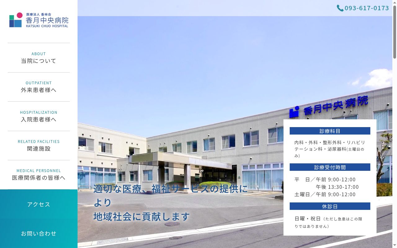 医療法人香林会香月中央病院の公式サイトのスクリーンショット