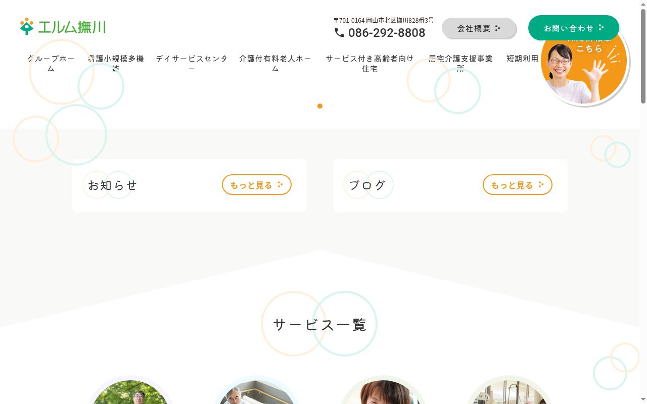 介護付有料老人ホーム エルム撫川の公式サイトのスクリーンショット