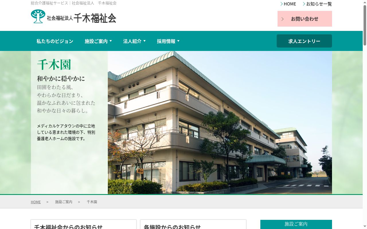 特別養護老人ホーム　千木園の公式サイトのスクリーンショット