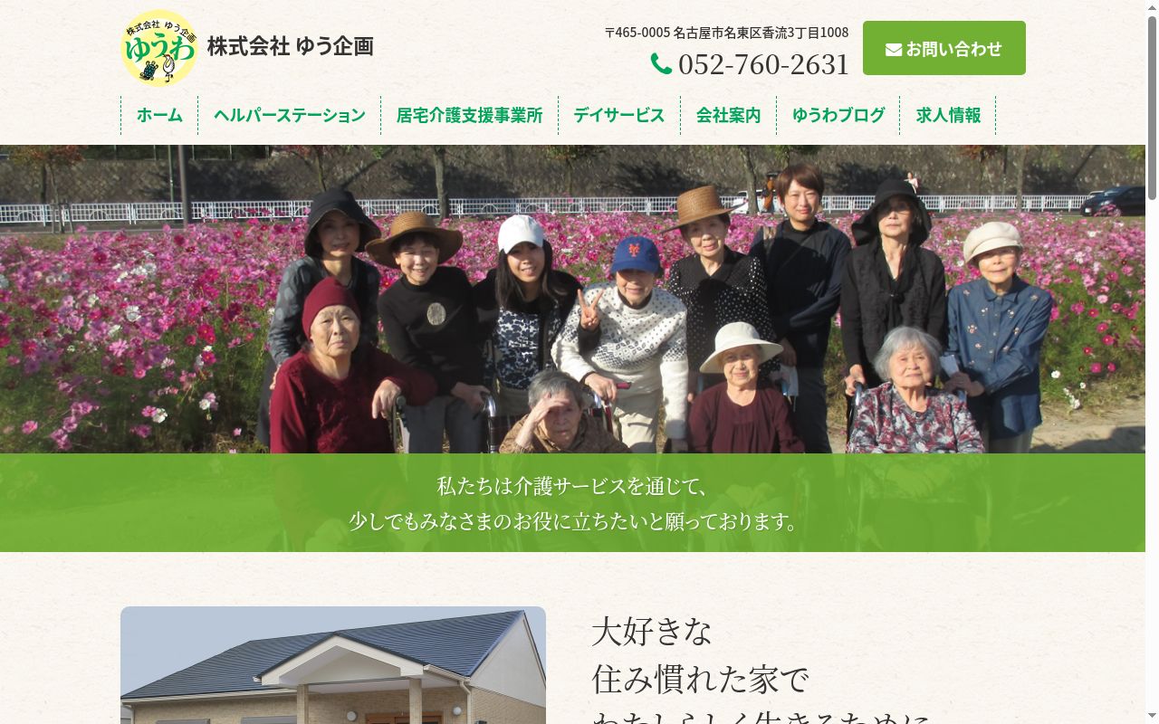 ヘルパーステーション ゆうわの公式サイトのスクリーンショット