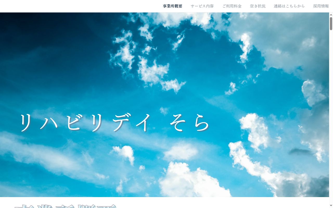 半日リハビリ通所介護そらの公式サイトのスクリーンショット